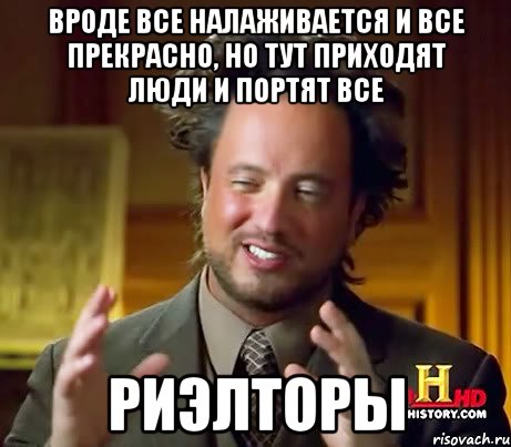 Вроде все налаживается и все прекрасно, но тут приходят люди и портят все РИЭЛТОРЫ, Мем Женщины (aliens)