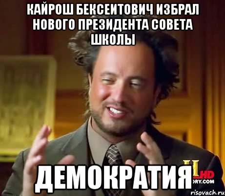 КАЙРОШ БЕКСЕИТОВИЧ ИЗБРАЛ НОВОГО ПРЕЗИДЕНТА СОВЕТА ШКОЛЫ ДЕМОКРАТИЯ, Мем Женщины (aliens)