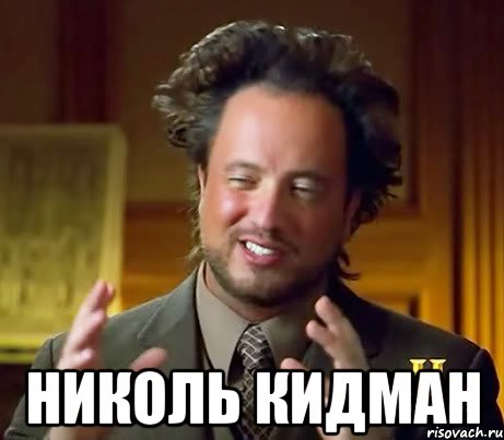  Николь кидман, Мем Женщины (aliens)