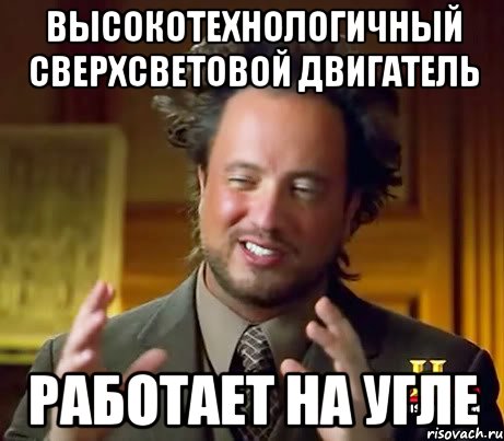 Высокотехнологичный сверхсветовой двигатель Работает на угле, Мем Женщины (aliens)