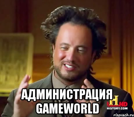  Администрация GameWorld, Мем Женщины (aliens)