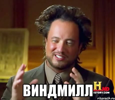  виндмилл, Мем Женщины (aliens)