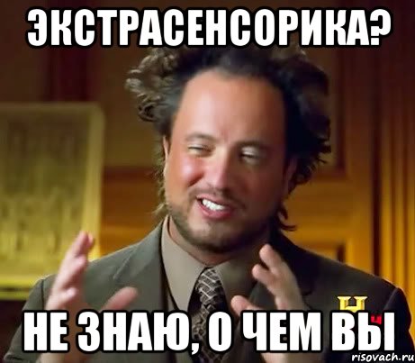 Экстрасенсорика? Не знаю, о чем вы, Мем Женщины (aliens)