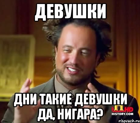 Девушки Дни такие девушки Да, Нигара?, Мем Женщины (aliens)