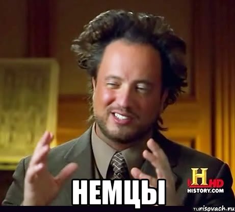  Немцы, Мем Женщины (aliens)