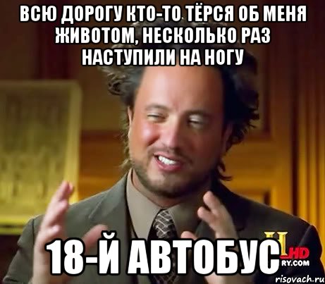 Всю дорогу кто-то тёрся об меня животом, несколько раз наступили на ногу 18-й автобус, Мем Женщины (aliens)