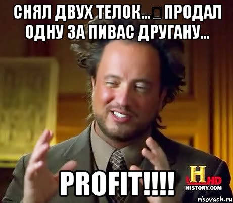 Снял двух телок…продал одну за пивас другану... PROFIT!!!!, Мем Женщины (aliens)