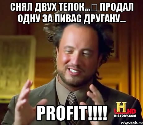 Снял двух телок… продал одну за пивас другану... PROFIT!!!!, Мем Женщины (aliens)