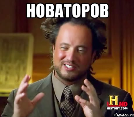 НОВАТОРОВ , Мем Женщины (aliens)