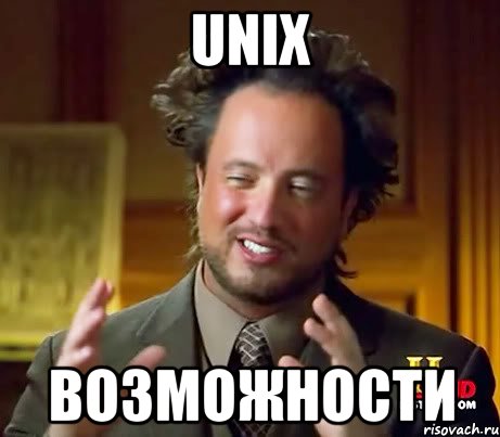 UNIX возможности