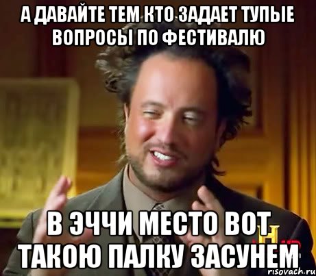 а давайте тем кто задает тупые вопросы по фестивалю в эччи место вот такою палку засунем, Мем Женщины (aliens)