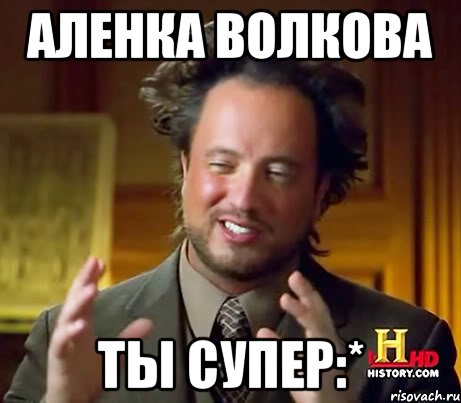 Аленка Волкова Ты супер:*, Мем Женщины (aliens)