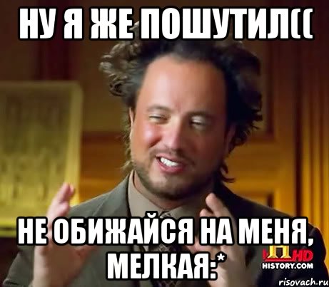 Ну я же пошутил(( Не обижайся на меня, мелкая:*, Мем Женщины (aliens)