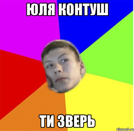 юля контуш ти зверь