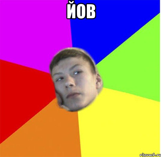 йов 