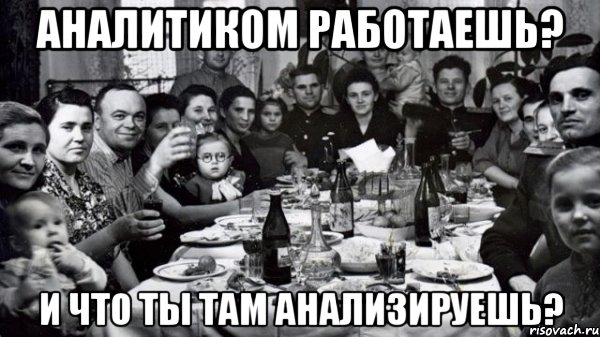 Аналитиком работаешь? и что ты там анализируешь?, Мем жених то есть