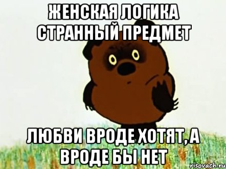женская логика странный предмет любви вроде хотят, а вроде бы нет