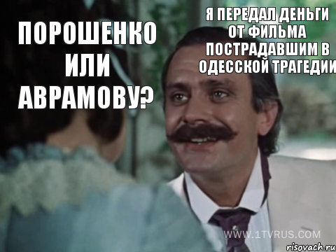 Порошенко или Аврамову? Я передал деньги от фильма пострадавшим в Одесской трагедии