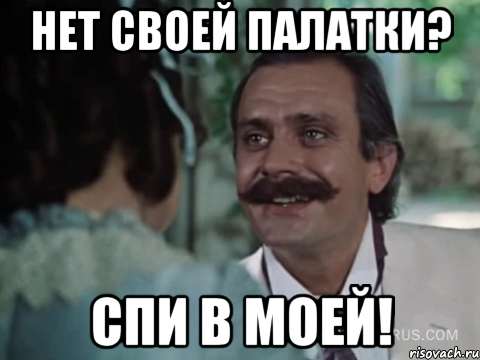 НЕТ СВОЕЙ ПАЛАТКИ? СПИ В МОЕЙ!