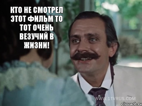 Кто не смотрел этот фильм то тот очень везучий в жизни! 