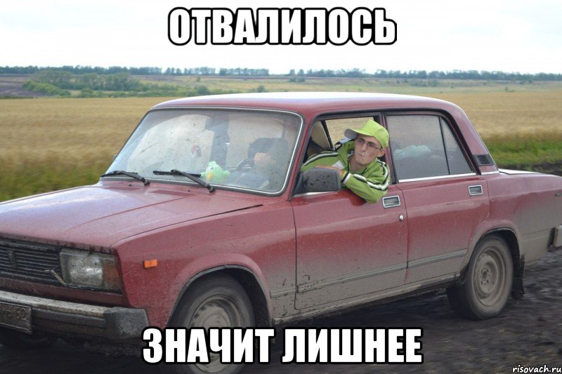отвалилось значит лишнее