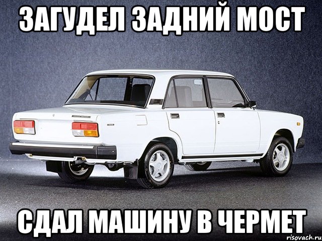 загудел задний мост сдал машину в чермет