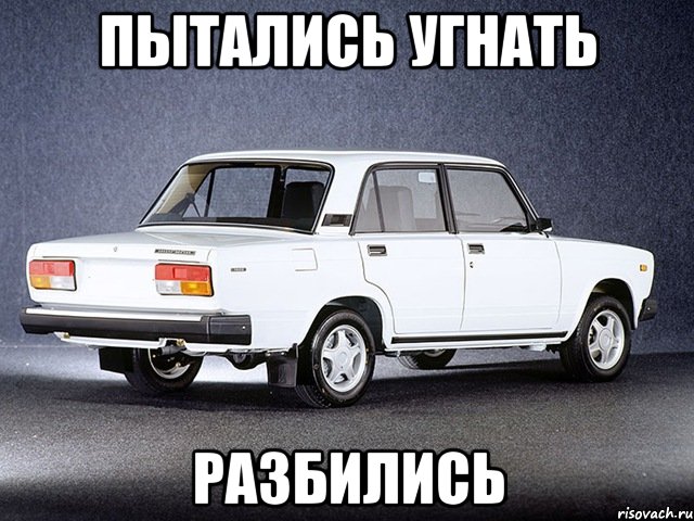 пытались угнать разбились