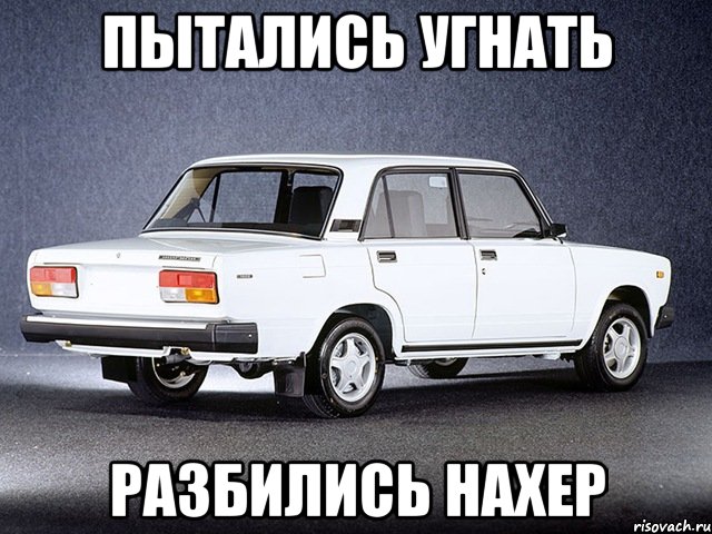 пытались угнать разбились нахер