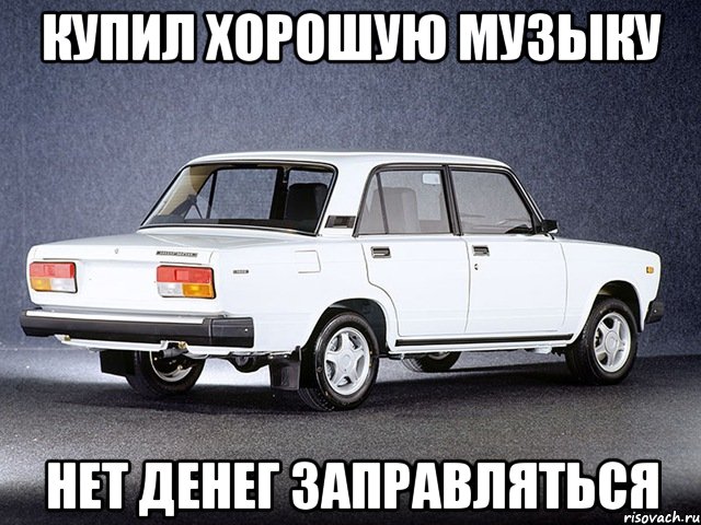 купил хорошую музыку нет денег заправляться