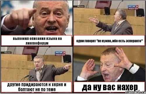 выложил описания языка на лингвофорум одни говорят "не нужно, ибо есть эсперанто" другие придираются к херне и болтают не по теме да ну вас нахер, Комикс жиреновский