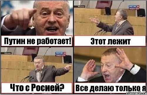 Путин не работает! Этот лежит Что с Росией? Все делаю только я, Комикс жиреновский