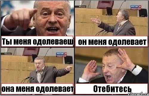 Ты меня одолеваеш он меня одолевает она меня одолевает Отебитесь, Комикс жиреновский