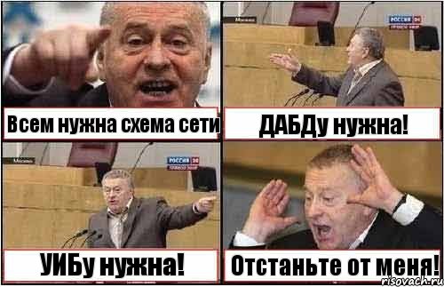 Всем нужна схема сети ДАБДу нужна! УИБу нужна! Отстаньте от меня!, Комикс жиреновский