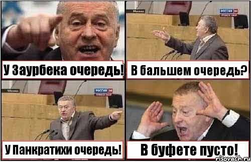 У Заурбека очередь! В бальшем очередь? У Панкратихи очередь! В буфете пусто!, Комикс жиреновский