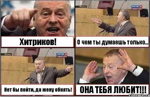 Хитриков! О чем ты думаешь только... Нет бы пойти, да жену обнять! ОНА ТЕБЯ ЛЮБИТ!!!, Комикс жиреновский