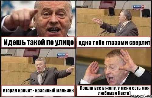 Идешь такой по улице одна тебе глазами сверлит вторая кричит - красивый мальчик Пошли все в жопу, у меня есть моя любимая Настя), Комикс жиреновский