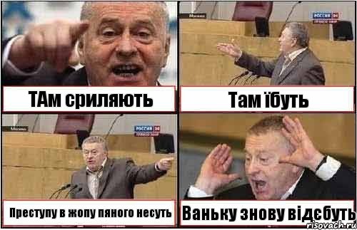 ТАм сриляють Там їбуть Преступу в жопу пяного несуть Ваньку знову відєбуть, Комикс жиреновский