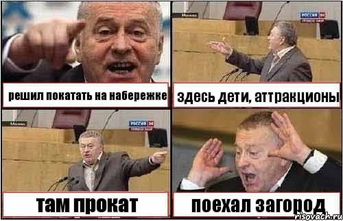 решил покатать на набережке здесь дети, аттракционы там прокат поехал загород, Комикс жиреновский