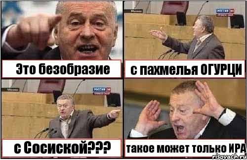 Это безобразие с пахмелья ОГУРЦИ с Сосиской??? такое может только ИРА, Комикс жиреновский