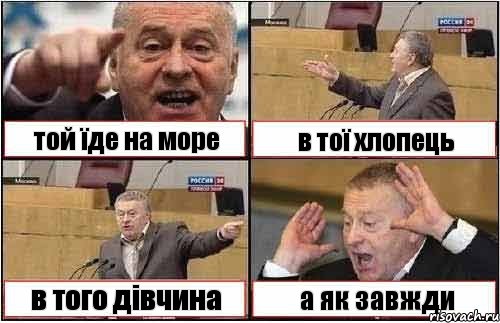 той їде на море в тої хлопець в того дівчина а як завжди, Комикс жиреновский