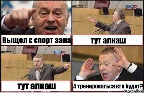 Выщел с спорт зала тут алкаш тут алкаш А тренироваться кто будет?, Комикс жиреновский