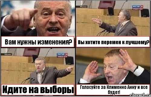 Вам нужны изменения? Вы хотите перемен к лучшему? Идите на выборы Голосуйте за Клименко Анну и все будет!, Комикс жиреновский