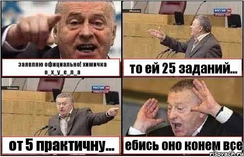 заявляю официально! химичка о_х_у_е_л_а то ей 25 заданий... от 5 практичну... ебись оно конем все, Комикс жиреновский