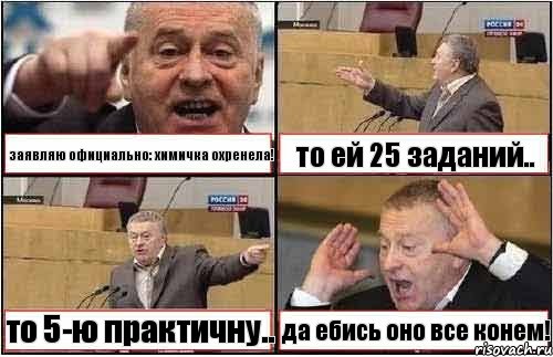 заявляю официально: химичка охренела! то ей 25 заданий.. то 5-ю практичну.. да ебись оно все конем!, Комикс жиреновский