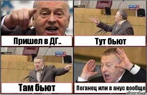 Пришел в ДГ.. Тут бьют Там бьют Поганец или в анус вообще, Комикс жиреновский