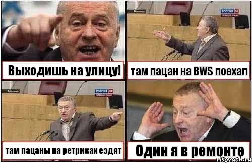 Выходишь на улицу! там пацан на BWS поехал там пацаны на ретриках ездят Один я в ремонте, Комикс жиреновский