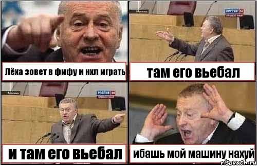 Лёха зовет в фифу и нхл играть там его вьебал и там его вьебал ибашь мой машину нахуй, Комикс жиреновский