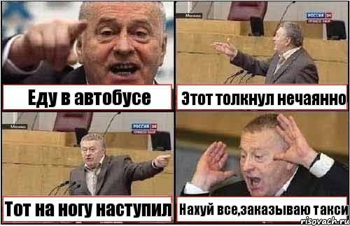 Еду в автобусе Этот толкнул нечаянно Тот на ногу наступил Нахуй все,заказываю такси, Комикс жиреновский