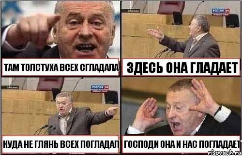 ТАМ ТОЛСТУХА ВСЕХ СГЛАДАЛА ЗДЕСЬ ОНА ГЛАДАЕТ КУДА НЕ ГЛЯНЬ ВСЕХ ПОГЛАДАЛ ГОСПОДИ ОНА И НАС ПОГЛАДАЕТ, Комикс жиреновский