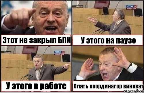 Этот не закрыл БПИ У этого на паузе У этого в работе Опять координатор виноват, Комикс жиреновский